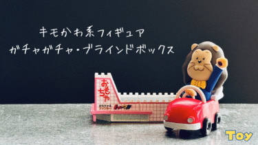 【Toy活】キモカワ系フィギュア紹介(ガチャガチャ+ブラインドボックス)