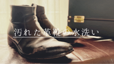 【革靴のメンテナンス】汚れと臭いをスッキリ！自宅で丸洗いする方法と乾燥の手順