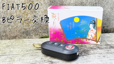 【FIAT500】Bピラーの外し方と交換方法