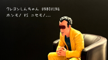 【クレヨンしんちゃんドレスアップパーティー 】「これ偽物かも？」購入した製品が偽物すぎるので正規品と比較してみた！