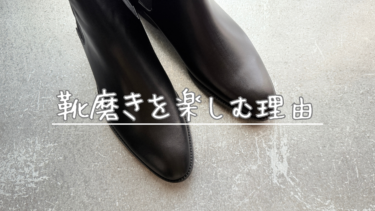 靴を磨くことは感性の「リハビリ」