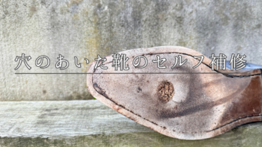 靴修理の失敗から学んだセルフ補修｜ソール張り替えの費用とプロへ依頼する場合の注意点